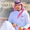 عبد الرحمن ال عبيه - ياعين كفي - Single